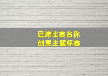 足球比赛名称 创意主题杯赛